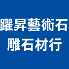 躍昇藝術石雕石材行