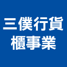 三僕行貨櫃事業股份有限公司,台中貨櫃裝卸
