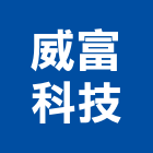 威富科技有限公司,光纖,光纖佈線,光纖雷射,光纖網路