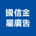 國信金屬廣告工程行