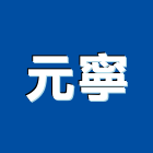 元寧企業有限公司,氣體,氣體滅火,氣體偵測器