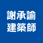 謝承諭建築師事務所,新竹縣市登記字號,工廠登記