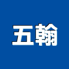五翰企業股份有限公司,雲嘉南五金工具,氣動工具,門鎖五金,玻璃五金