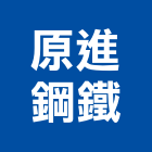 原進鋼鐵有限公司,pc角浪板,烤漆浪板,pc耐力板,pc板