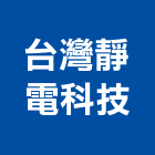 台灣靜電科技股份有限公司,煙罩,排油煙罩,排煙罩,油煙罩