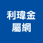 利瑋金屬網有限公司,鐵網圍籬,甲種圍籬,鐵網,乙種圍籬