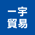 一宇貿易有限公司,瓷磚,進口瓷磚