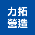 力拓營造股份有限公司,門工程,道路工程,模板工程,消防工程