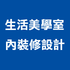 生活美學室內裝修設計有限公司,新竹裝修工程,道路工程,模板工程,消防工程