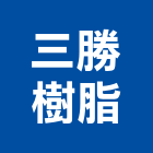 三勝樹脂有限公司,防水專用,防水,屋頂防水,pu防水材