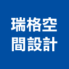 瑞格空間設計股份有限公司,台北空間布置