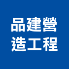 品建營造工程有限公司,營造工程,營造業,道路工程,模板工程