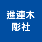 進連木彫社,雕塑,雕塑造型,雕塑品,金屬雕塑