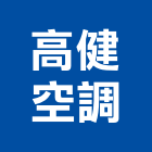 高健空調有限公司,台南空調配管,配管工程,瓦斯配管,空調配管