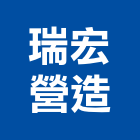 瑞宏營造有限公司,電梯公寓,家用電梯,電梯製造,電梯
