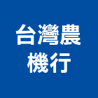 台灣農機行,鑽孔機,鑽孔工程,鑽孔切割,沖孔機