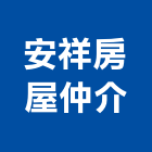 安祥房屋仲介有限公司,新北房屋拆除工程,道路工程,模板工程,消防工程