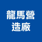 龍馬營造廠,營造廠,甲等舊制營造,舊制營造業,專業營造業