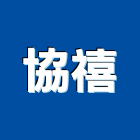 協禧工程行,植筋,鋼筋植筋,植筋安卡,安卡植筋