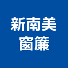 新南美窗簾有限公司,高雄窗簾布