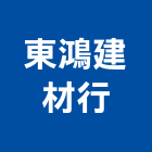 東鴻建材行
