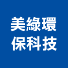 美綠環保科技股份有限公司,高雄環保金爐,環保金爐,不銹鋼金爐,水泥組合金爐