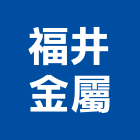福井金屬有限公司,新北防火門,公寓防火門,木質防火門,甲級防火門