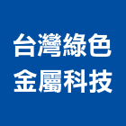 台灣綠色金屬科技股份有限公司,新北代工,包裝代工,鋼構代工,塑膠代工