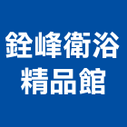 銓峰衛浴精品館,高雄衛浴更新