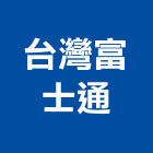 台灣富士通股份有限公司