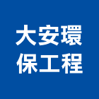大安環保工程有限公司,高高屏清除,垃圾清除,廢棄物清除