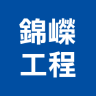 錦嶸工程有限公司,高雄採光罩,電動採光罩,車庫採光罩,彩光罩