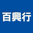 百興行實業有限公司,高高屏水泥製品,無收縮水泥,中空水泥板,水泥砂