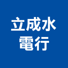 立成水電行,高雄水電配管,配管工程,瓦斯配管,空調配管