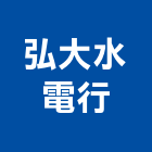 弘大水電行,高雄水電配管,配管工程,瓦斯配管,空調配管