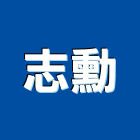 志勳企業有限公司,高雄營建機械,機械,重機械,機械五金