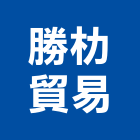 勝朸貿易有限公司,幫浦