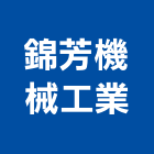 錦芳機械工業有限公司,高雄機械式移動櫥櫃,系統櫥櫃,系統櫥櫃製造