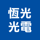 恆光光電有限公司,燈光設計,住宅設計,展場設計,景觀設計