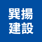 巽揚建設有限公司,台中建設機械零件,五金零件生產,汽車零件,機械零件