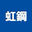 虹鋼有限公司,高雄清洗,清洗劑,招牌清洗,清洗