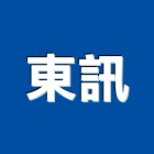 東訊股份有限公司,新竹縣市攝影機,攝影,縮時攝影