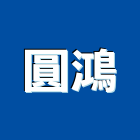 圓鴻工程行 圓鴻工程行,屏東裝潢,裝潢工程,木工裝潢,裝潢