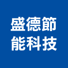 盛德節能科技有限公司,高效率