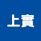 上實工程行,高高屏epoxy,epo,eps,epe泡棉