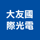 大友國際光電股份有限公司,led路燈,led燈條,led招牌,太陽能路燈