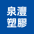 泉灃塑膠股份有限公司 泉灃塑膠股份有限公司,台中生產製造,製造,木門製造,石材製品製造