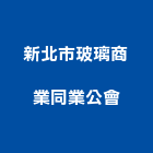 新北市玻璃商業同業公會,新北玻璃五金,門鎖五金,玻璃五金,門窗五金
