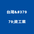 台灣鑛資工業股份有限公司