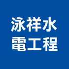 泳祥水電工程有限公司,台北水電配管,配管工程,瓦斯配管,空調配管